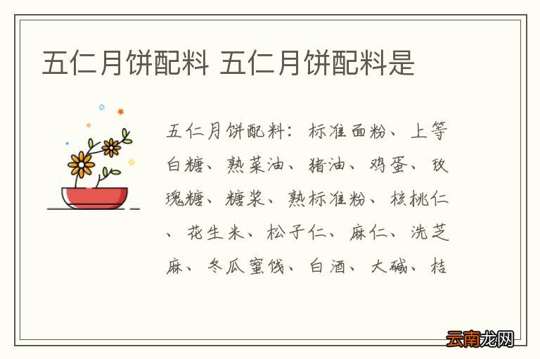 五仁月饼配料 五仁月饼配料是