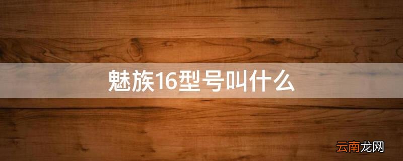 魅族16型号区别 魅族16型号叫什么