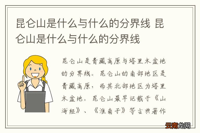 昆仑山是什么与什么的分界线 昆仑山是什么与什么的分界线
