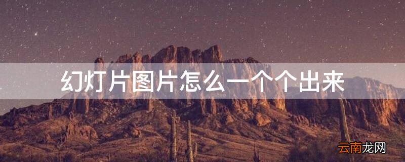 一张幻灯片里的图片如何一张一张显示 幻灯片图片怎么一个个出来