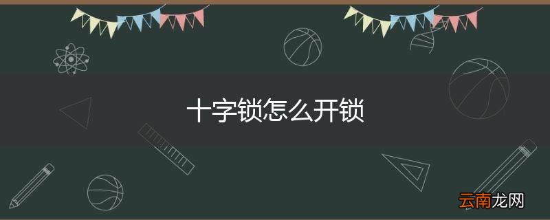 十字锁怎么开锁