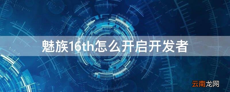 魅族16th怎么开启开发者选项 魅族16th怎么开启开发者