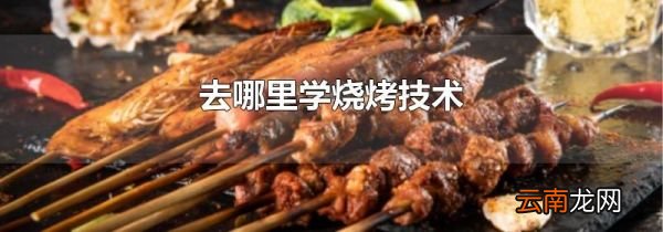 去哪里学烧烤技术