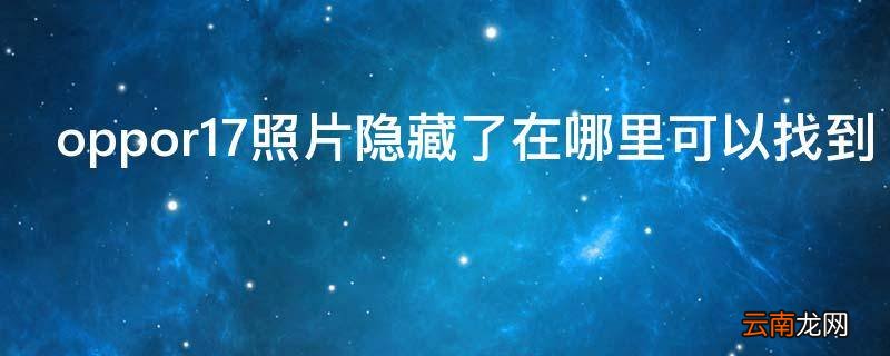oppor17照片隐藏了在哪里可以找到