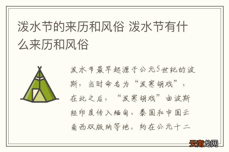 泼水节的来历和风俗 泼水节有什么来历和风俗