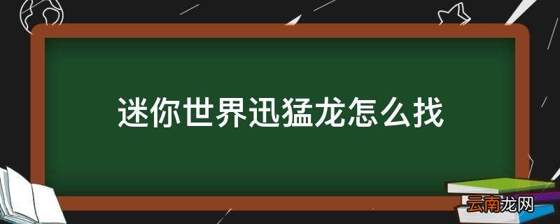 迷你世界迅猛龙怎么找