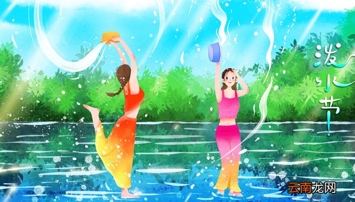 泼水节的来历和风俗 泼水节有什么来历和风俗