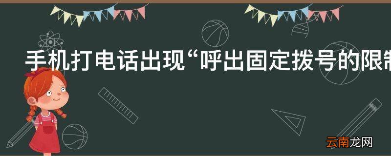 手机打电话出现“呼出固定拨号的限制”怎么办
