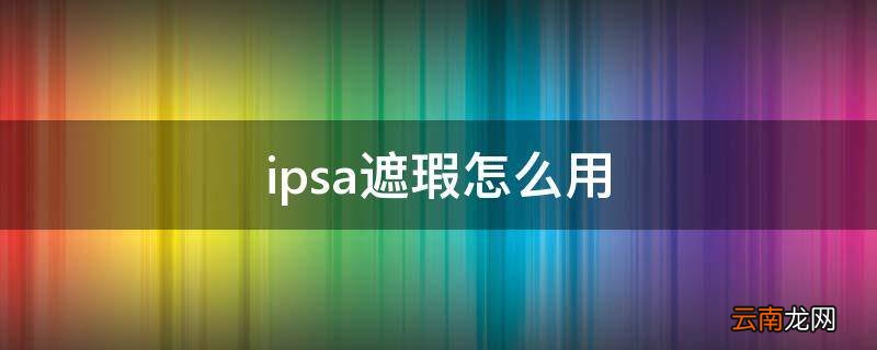 ipsa遮瑕怎么用