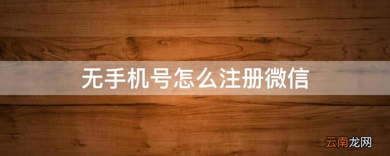 无手机号怎么注册微信号 无手机号怎么注册微信