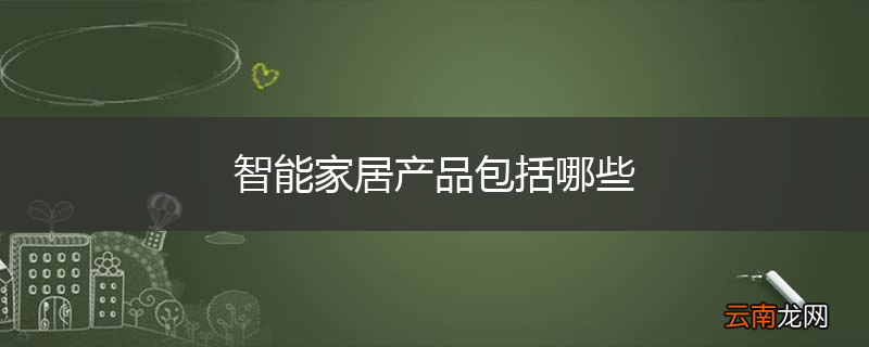 智能家居产品包括哪些