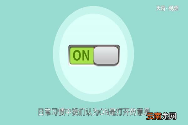 off是开还是关 汽车off指的什么