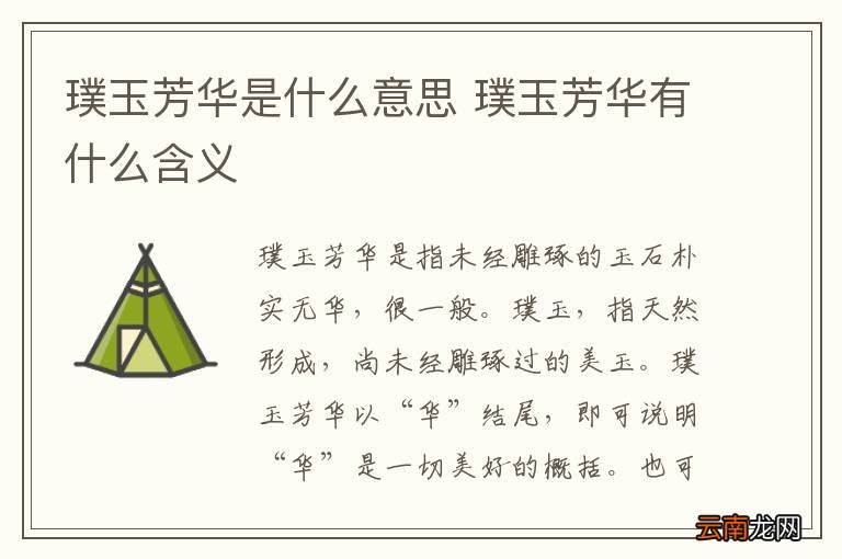 璞玉芳华是什么意思 璞玉芳华有什么含义