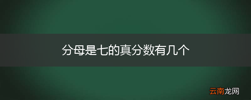 分母是七的真分数有几个