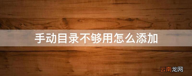 手动目录不够用怎么添加 目录不够用怎么办