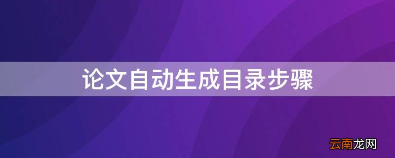 论文自动生成目录步骤 论文自动生成目录方法