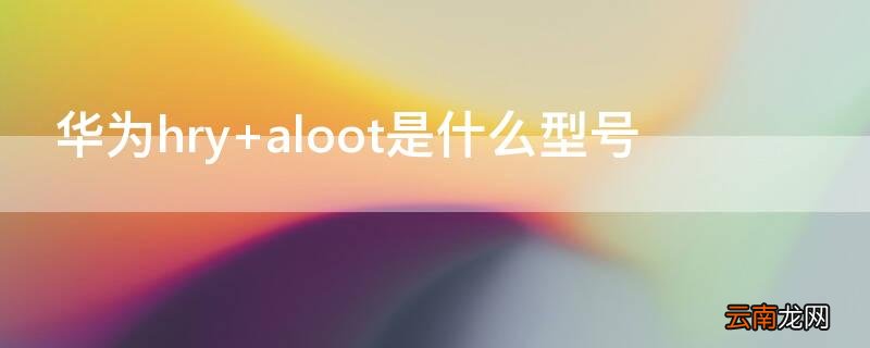 华为hryal00ta什么型号拆机 华为hry
