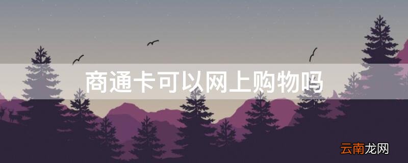 商通卡可以网上购物吗 商通卡可以网上购物吗安全吗