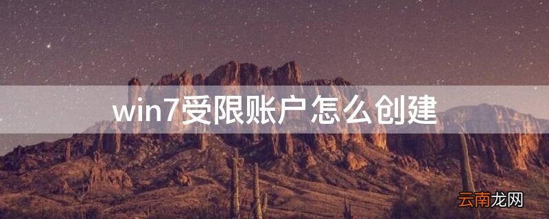 win7受限账户怎么创建 win7禁止创建新账户