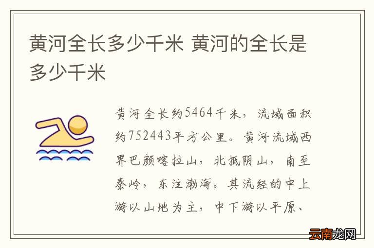 黄河全长多少千米 黄河的全长是多少千米