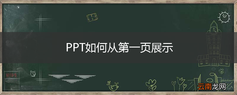 PPT如何从第一页展示