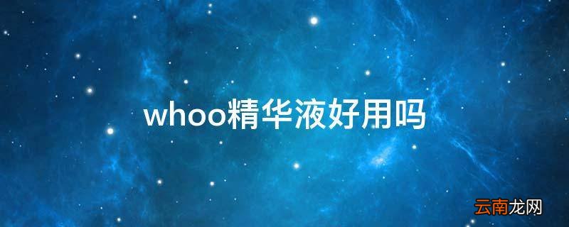 whoo精华液好用吗