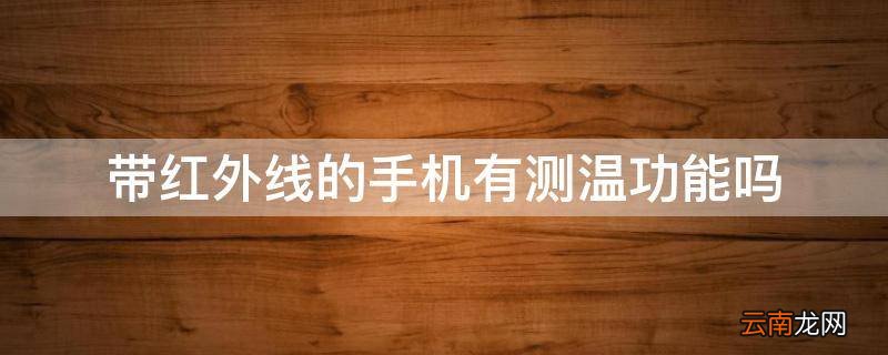 带红外线的手机有测温功能吗