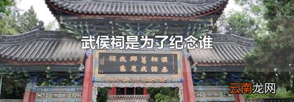 武侯祠是为了纪念谁