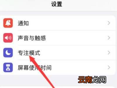 苹果手机专注模式怎么关