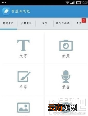 有道云笔记怎么新建笔记?有道云笔记新建笔记教程