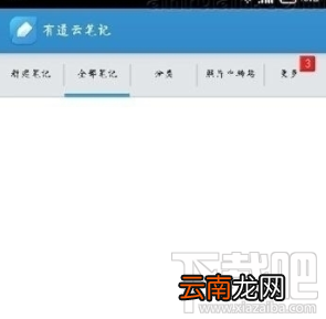 有道云笔记怎么新建笔记?有道云笔记新建笔记教程
