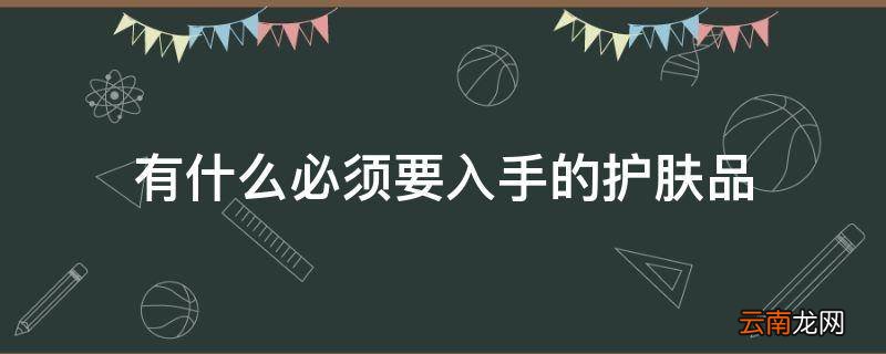 有什么必须要入手的护肤品