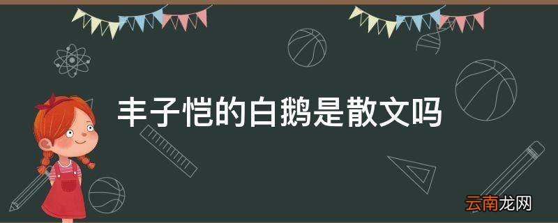 丰子恺的白鹅是散文吗