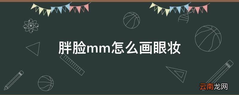 胖脸mm怎么画眼妆