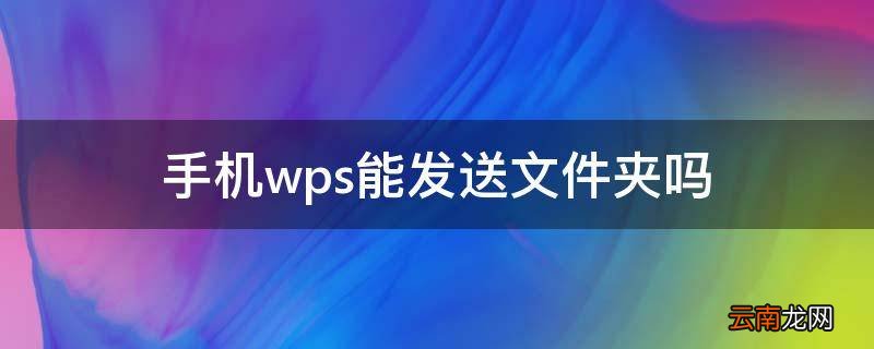 手机wps能发送文件夹吗