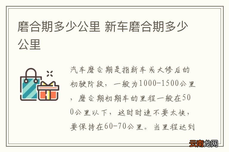 磨合期多少公里 新车磨合期多少公里