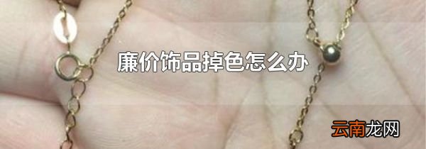廉价饰品掉色怎么办