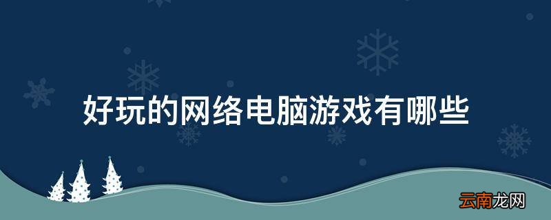 好玩的网络电脑游戏有哪些