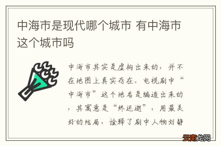 中海市是现代哪个城市 有中海市这个城市吗