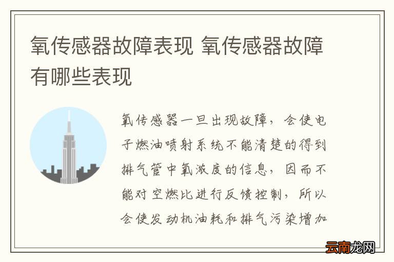 氧传感器故障表现 氧传感器故障有哪些表现