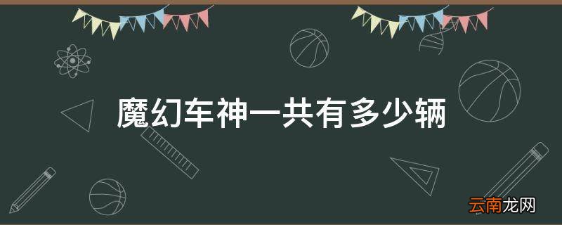 魔幻车神一共有多少辆
