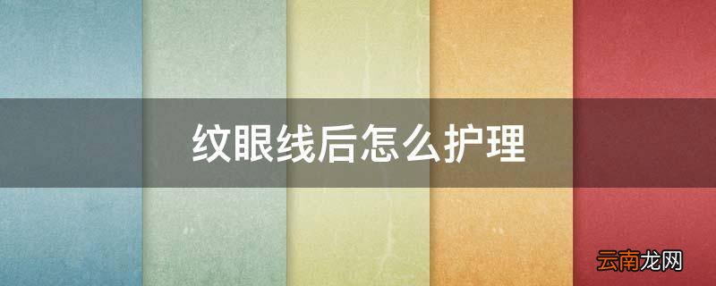 纹眼线后怎么护理