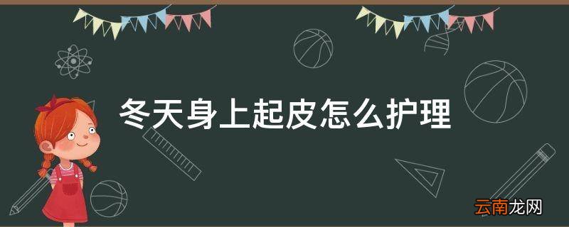 冬天身上起皮怎么护理