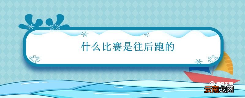 什么比赛是往后跑的 哪个比赛是向后跑的