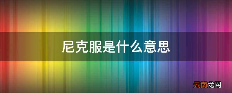 尼克服是什么意思