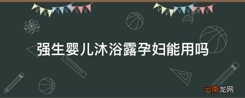 强生婴儿沐浴露孕妇能用吗