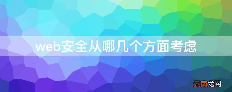 web安全主要分为几个方面 web安全从哪几个方面考虑