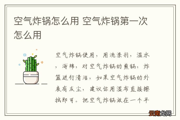 空气炸锅怎么用 空气炸锅第一次怎么用