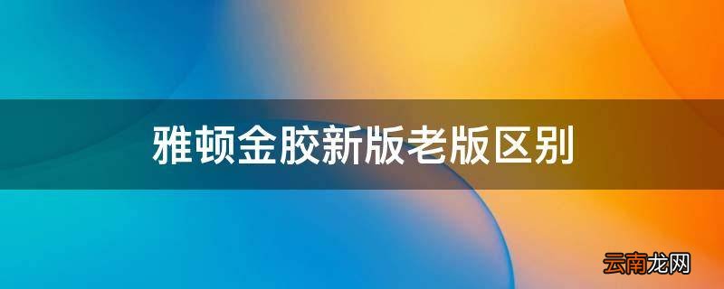 雅顿金胶新版老版区别