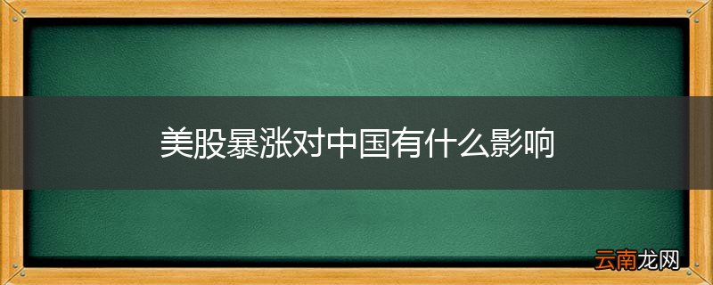 美股暴涨对中国有什么影响